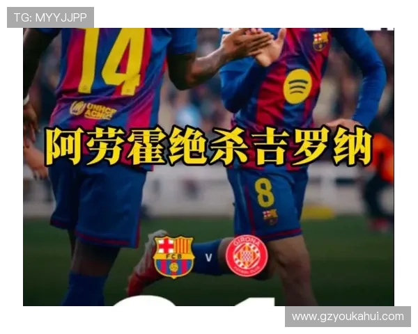 阿劳霍后卫爆改中锋绝杀赫罗纳 上演精彩逆袭时刻 阿劳霍后卫爆改中锋绝杀赫罗纳 上演精彩逆袭时刻